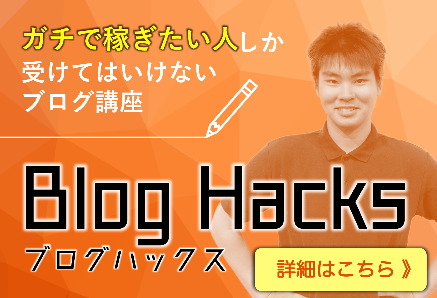 BlogHacks誘導バナー