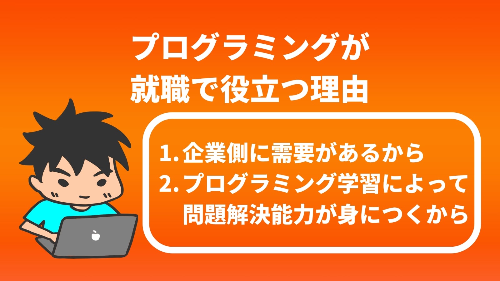 プログラミングが 就職で役立つ理由