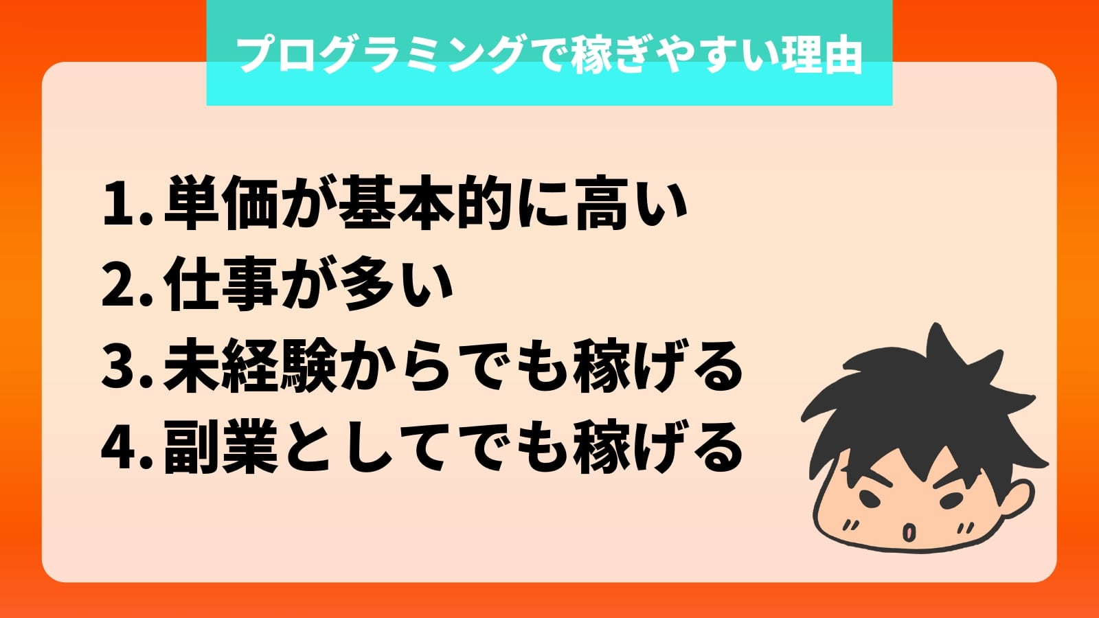 プログラミングで稼ぎやすい理由