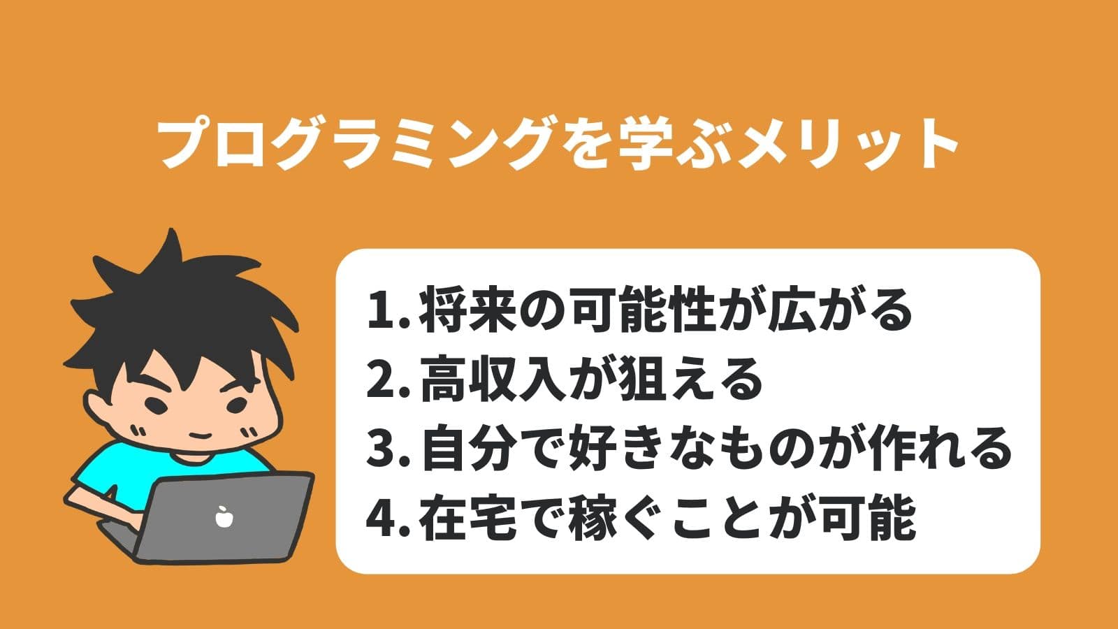 プログラミングを学ぶメリット