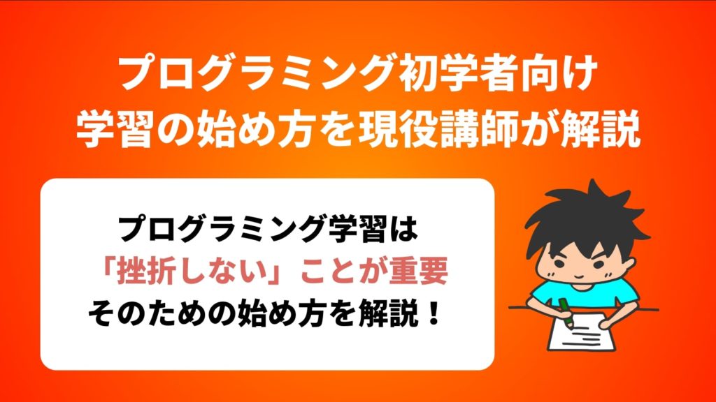 【プログラミング初学者向け】学習の始め方を現役講師が詳細に解説 ロボット・IT雑食日記