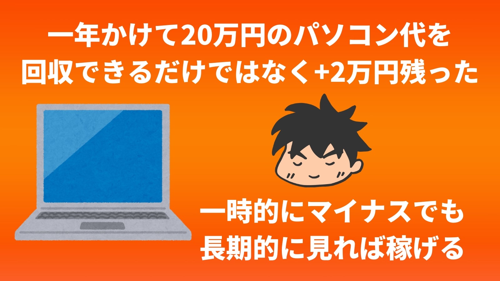 一年かけて20万円のパソコン代を 回収できるだけではなく+2万円残った